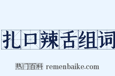 扎口辣舌组词是什么意思的图片